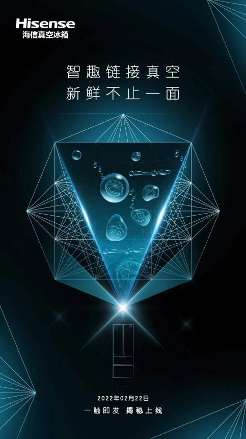 一触即发，海信即将解密“真空+智能”冰箱保鲜新体验