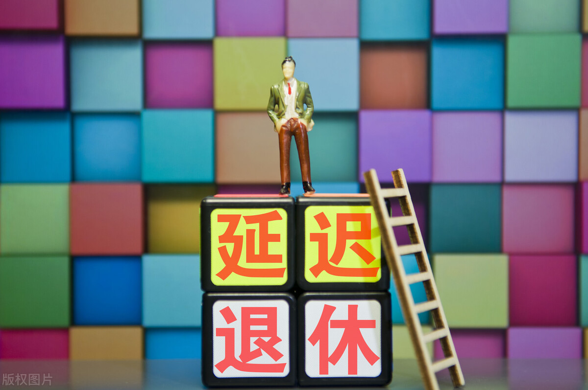 1962-1970年出生的人，会赶上延迟退休吗？可能多领养老金？