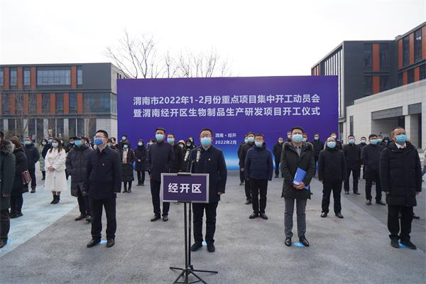 渭南經開區舉行2022年1-2月重點項目集中開工動員會