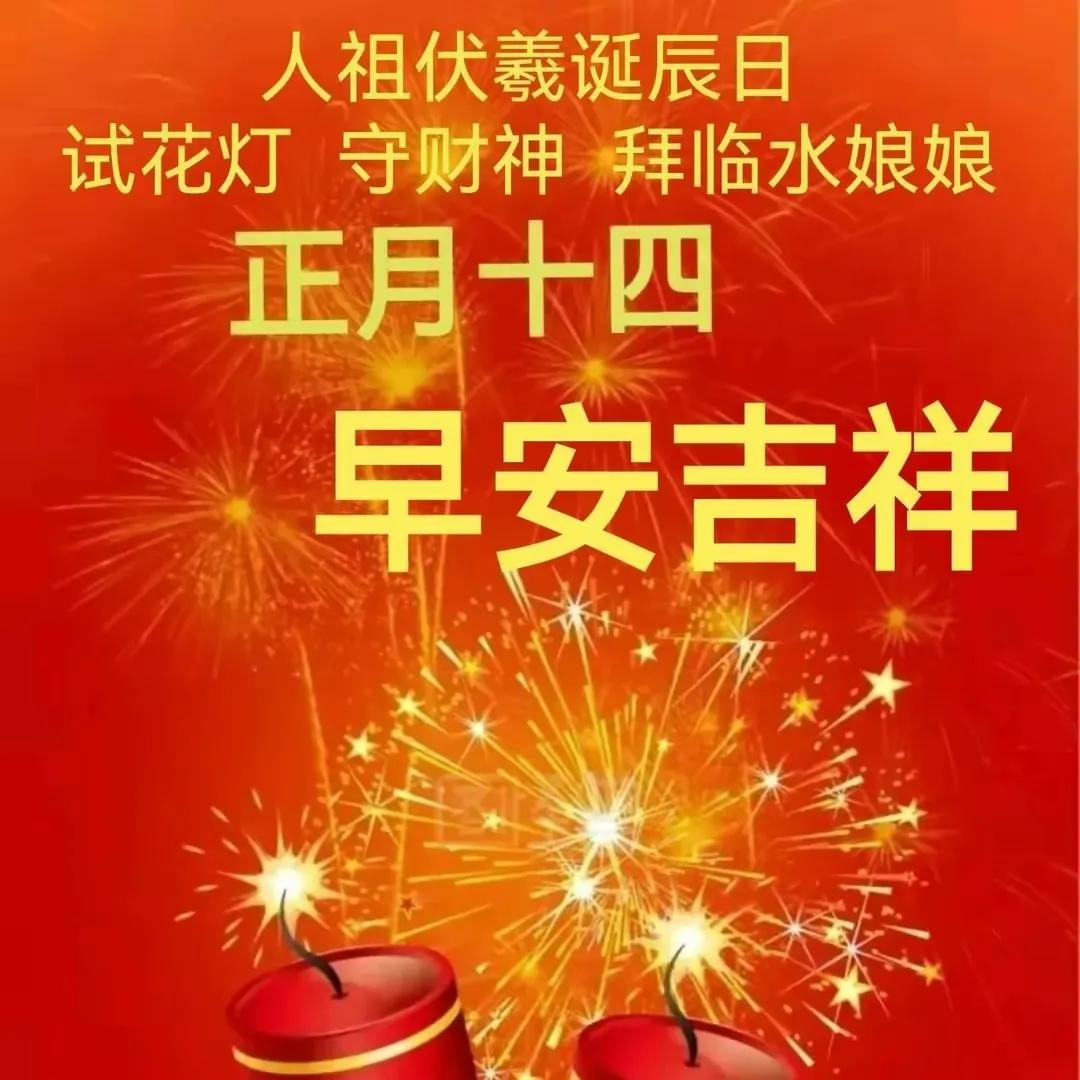 2022正月十四祝福語,大年十四吉祥拜年文案配圖片,精選簡短句子