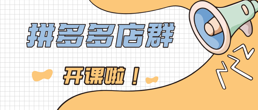 拼多多无货源店群，你真的了解吗？2022站在风口上的项目