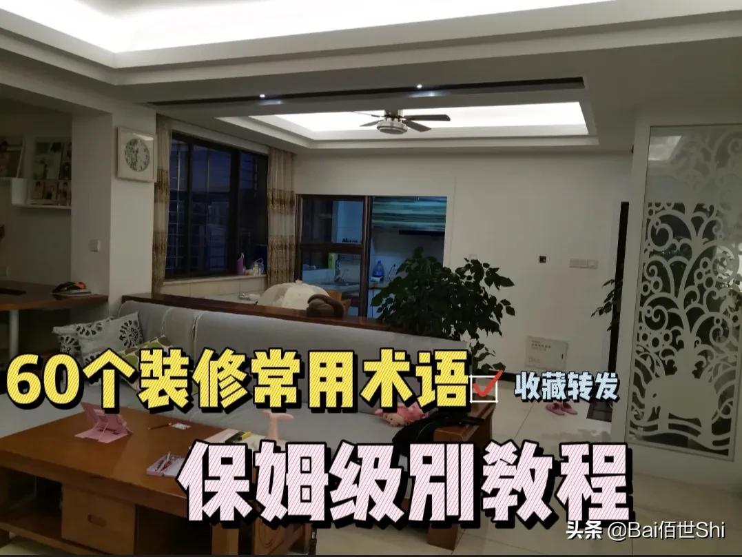 60个装修专业名词助你选好装修公司，轻松打造理想家居