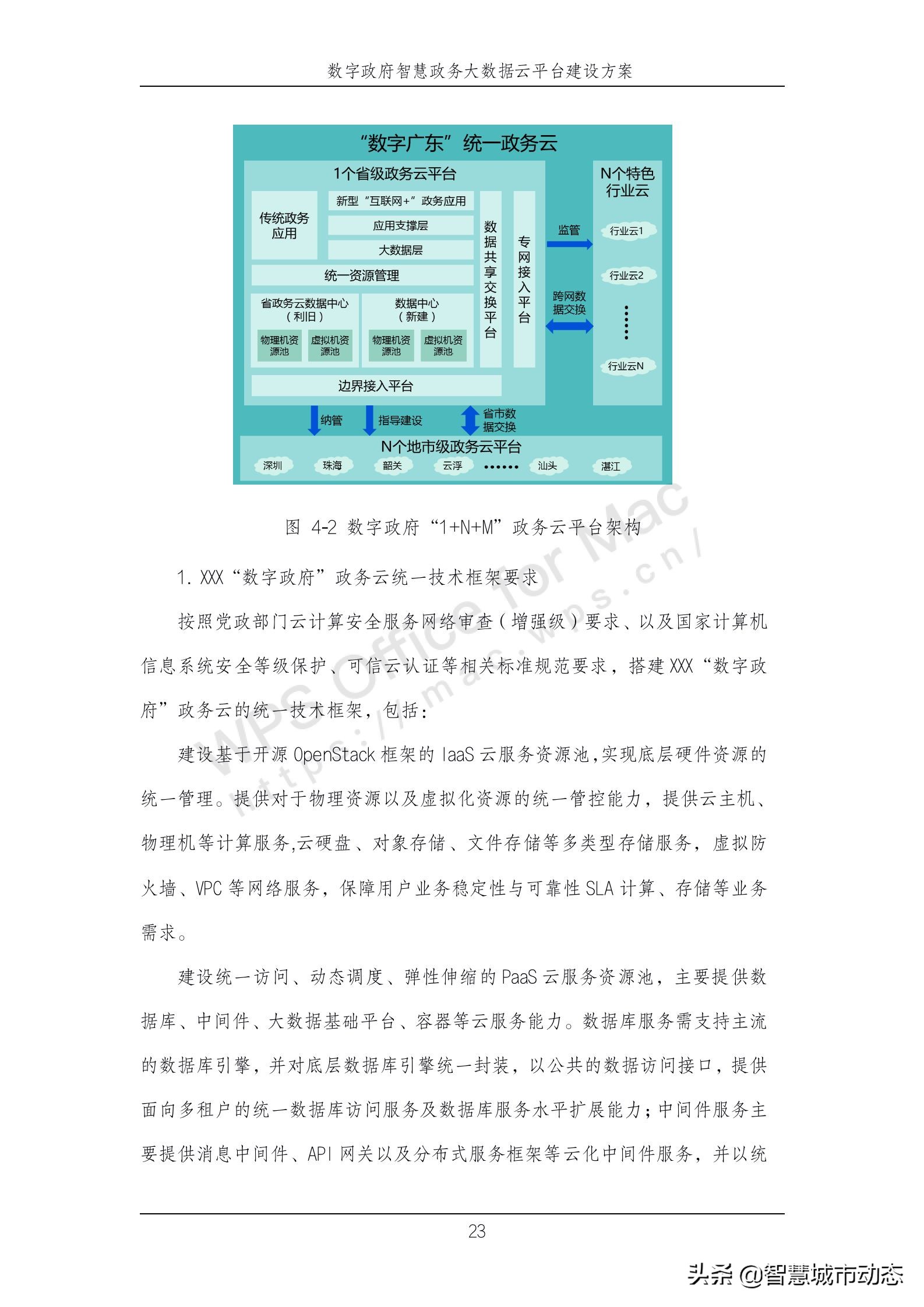 889页38万字智慧政务大数据云平台建设方案2022年