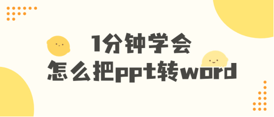 1分钟学会怎么把ppt转word(ppt转word怎么操作)