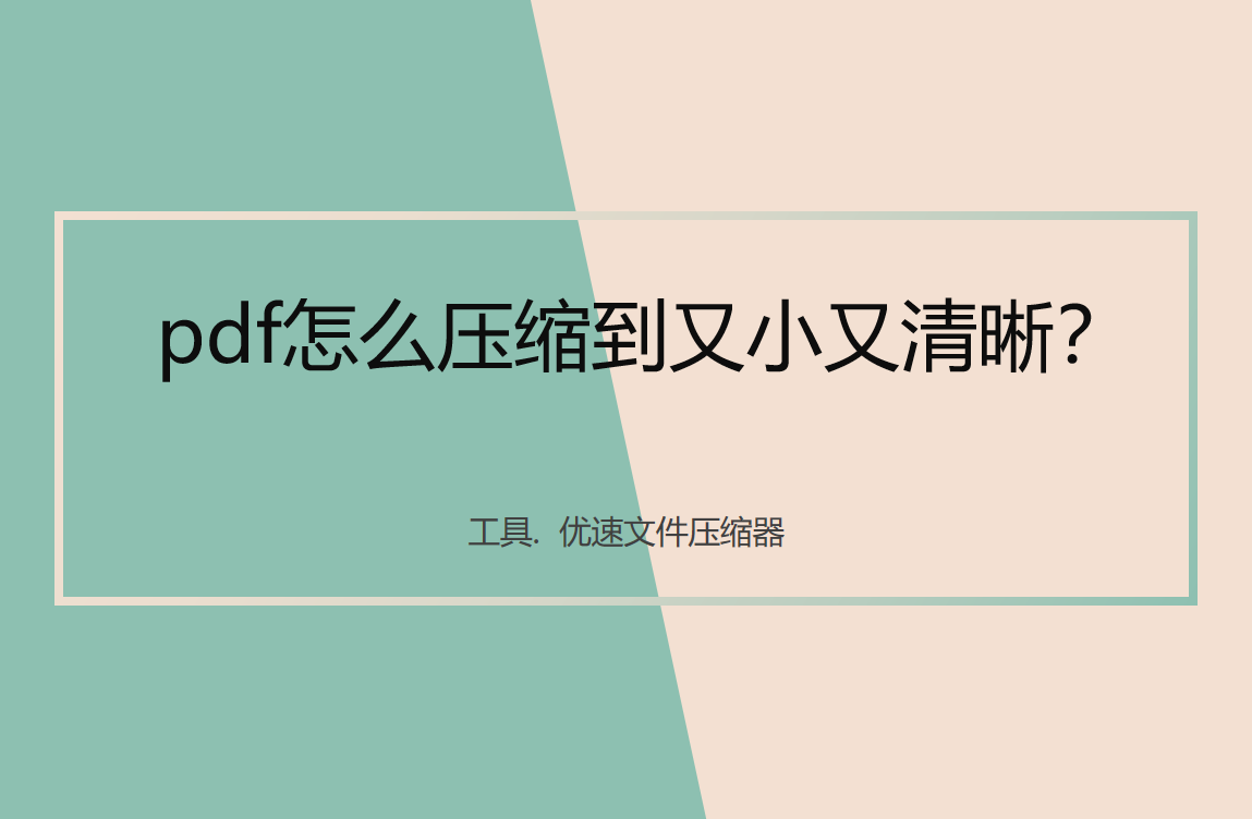 pdf怎么压缩到又小又清晰？