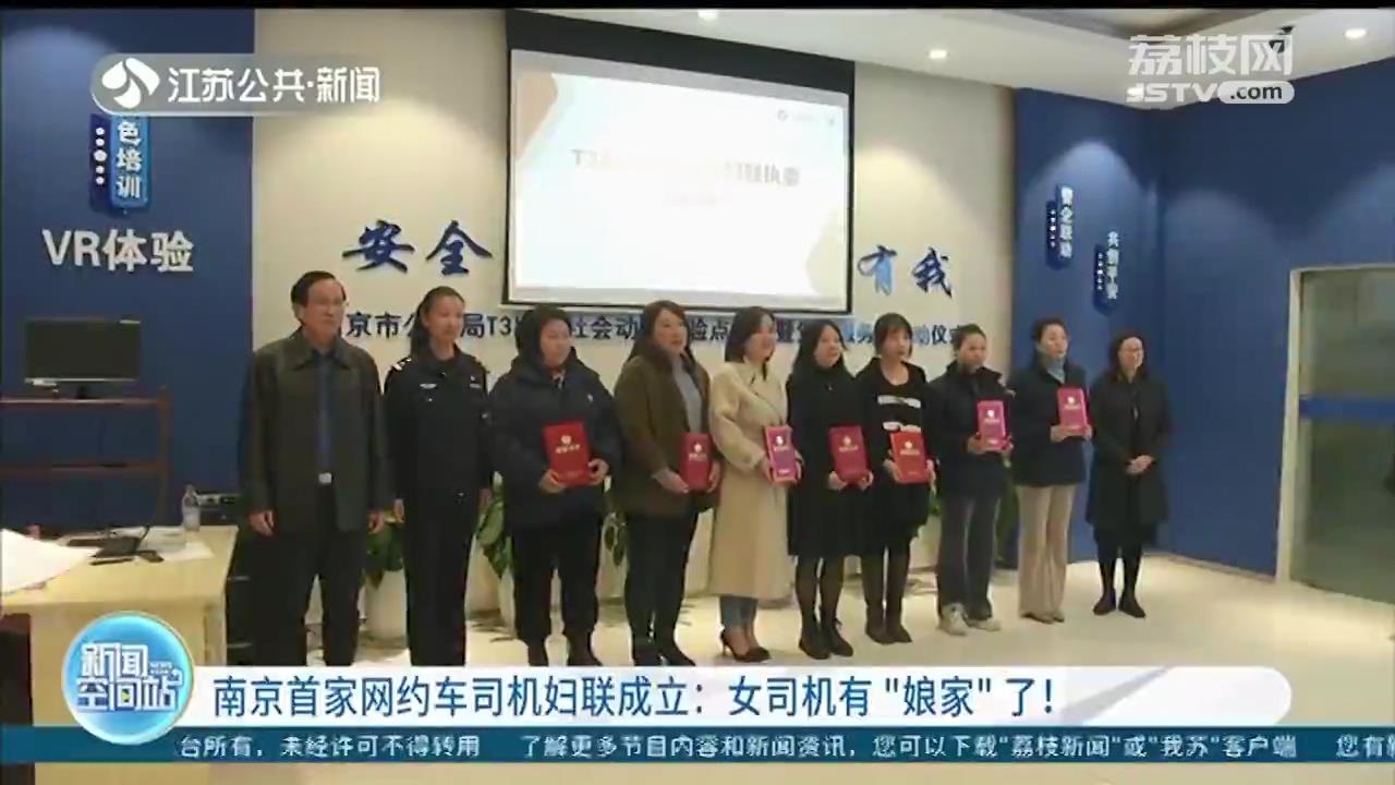 女司机有&ldquo;娘家&rdquo;了！南京首家网约车司机妇联组织成立