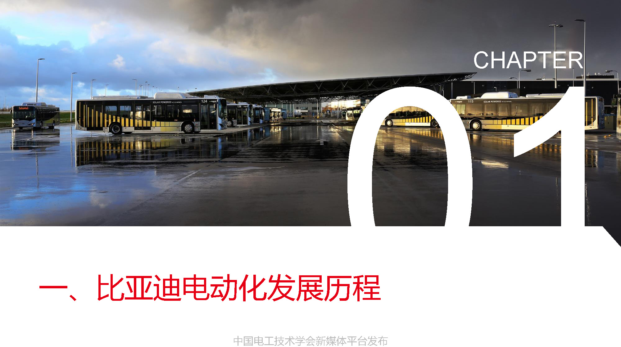 比亚迪汽车工程研究院专家报告：比亚迪电驱动系统的关键技术