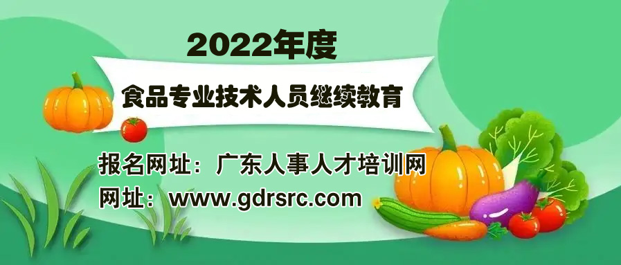 2022年度广东省食品行业专业技术人员继续教育专业科目学习指南