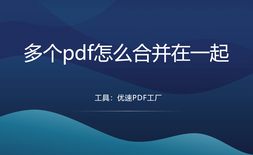 多个pdf怎么合并在一起？几个简单方法教会你