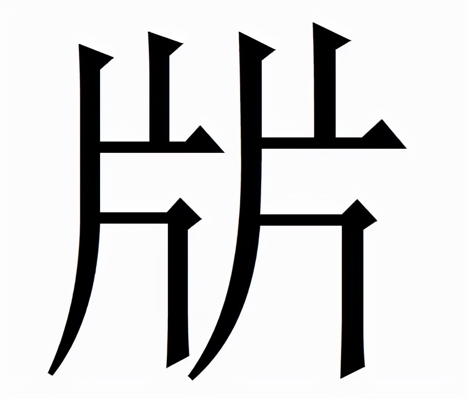 㸞怎么读？㸞的读音和意思