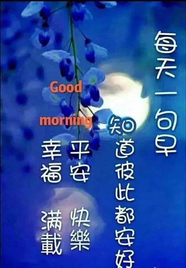 早上好祝福 长长久久，平平安安 做人就要沉下心来，踏踏实实去努力图片