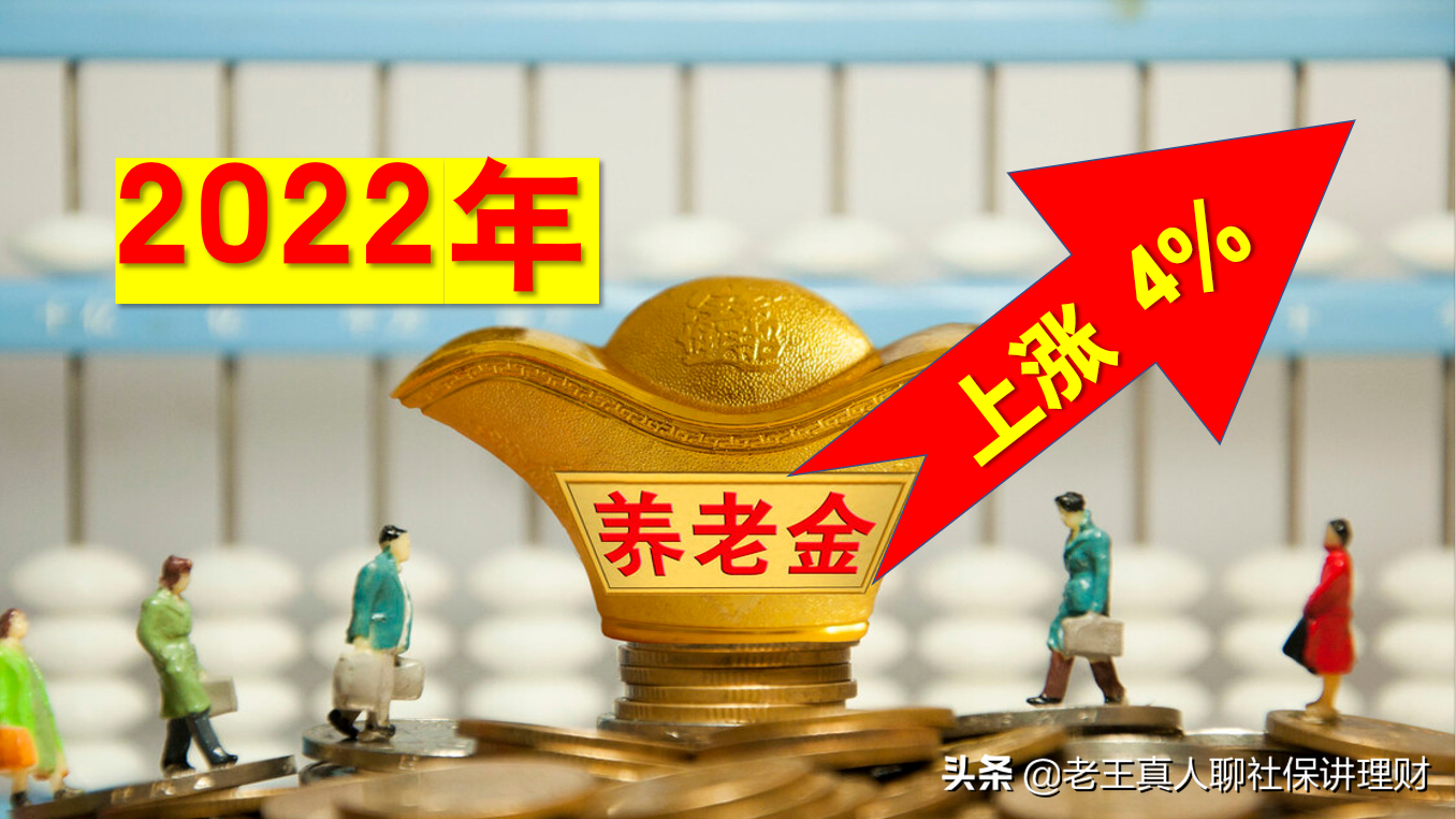 好消息！今年退休养老金上涨4%，这几类人涨的多