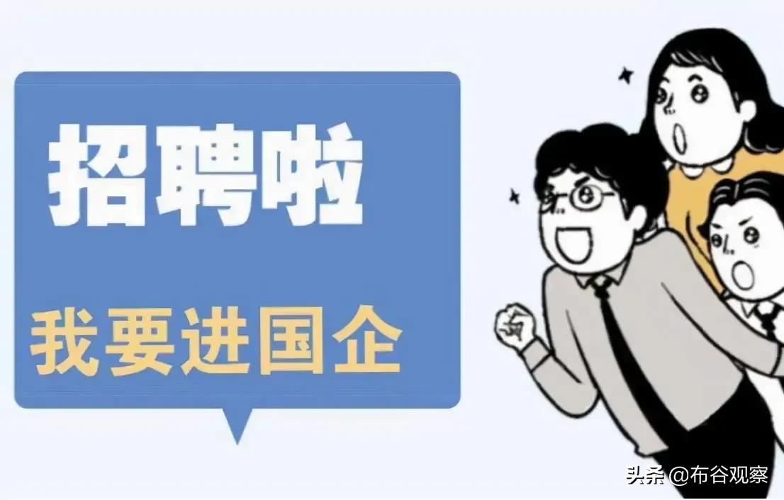 国企也都是合同工，跟私企没区别，为什么很多人还想进去？