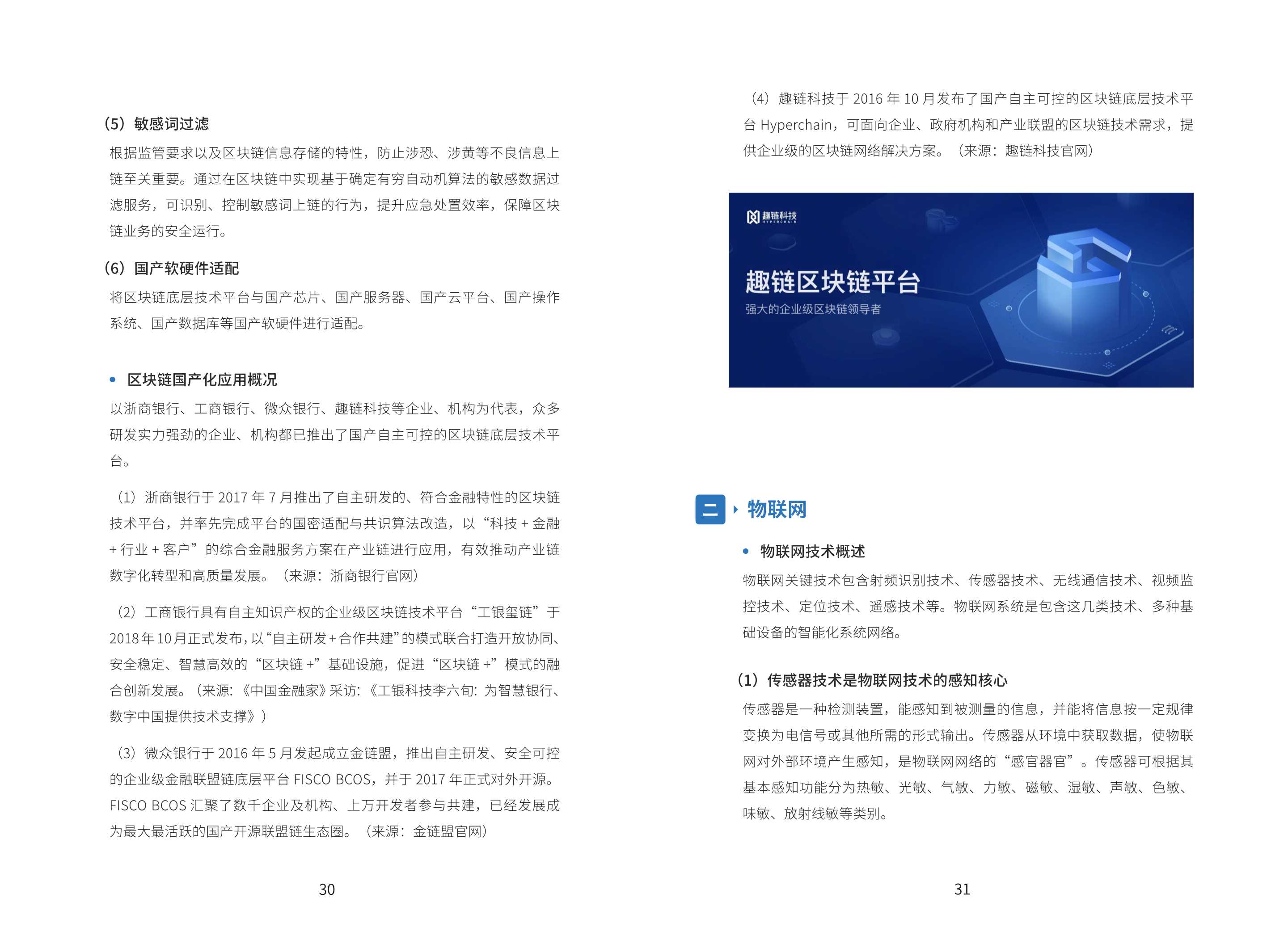 2021年基于“区块链+物联网”的产业链金融应用白皮书