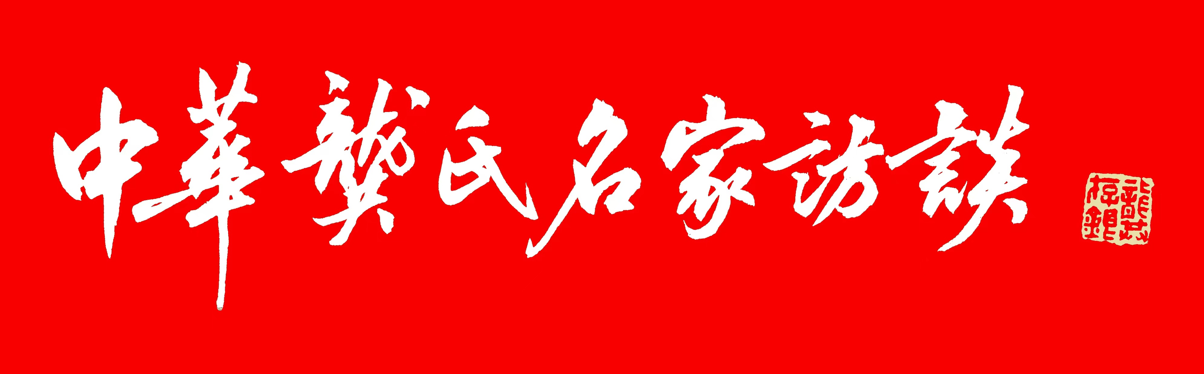 中国国画院书法学术委员会副主任龚存银为龚氏名家访谈期刊题词