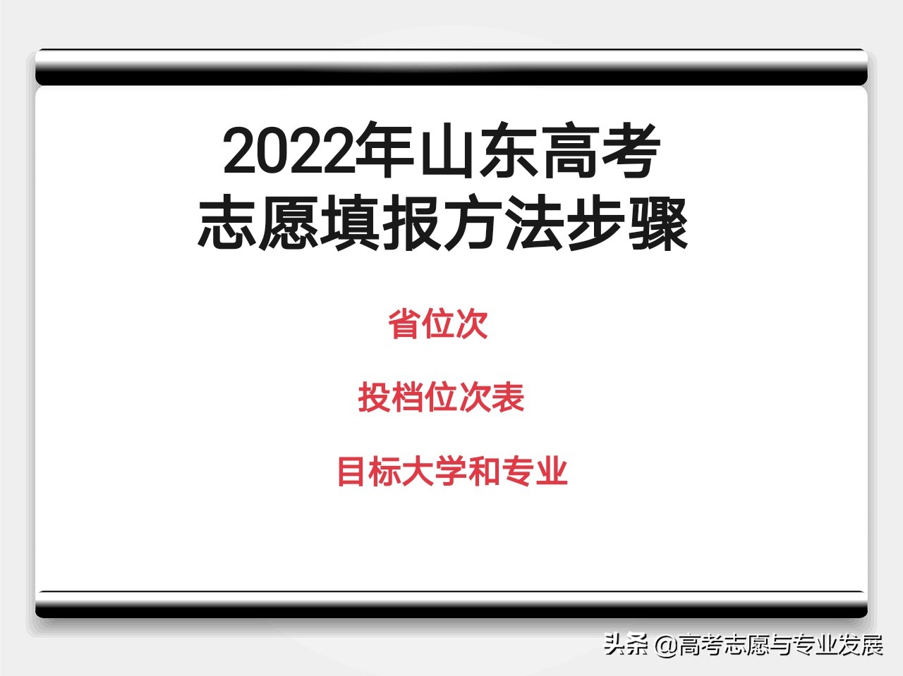 2022山东高考志愿填报方法步骤：怎样使用位次法对应大学和专业