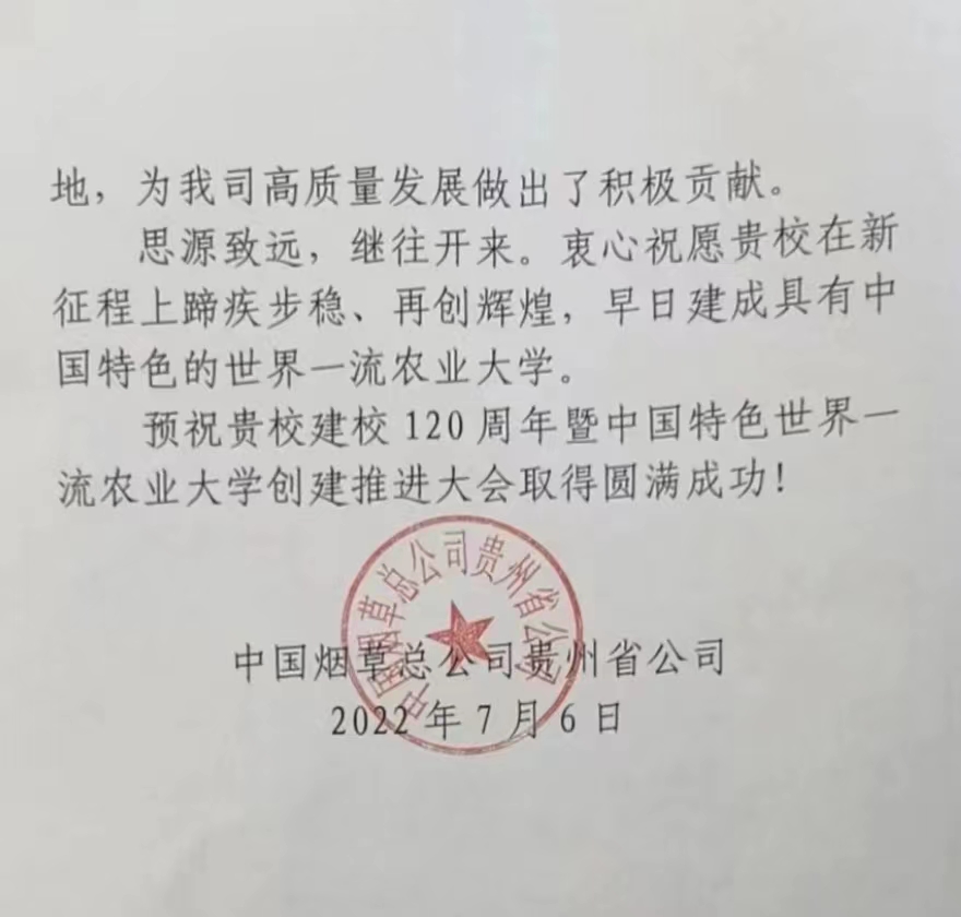 全北大学(百余封贺信祝河南农业大学120周年华诞)