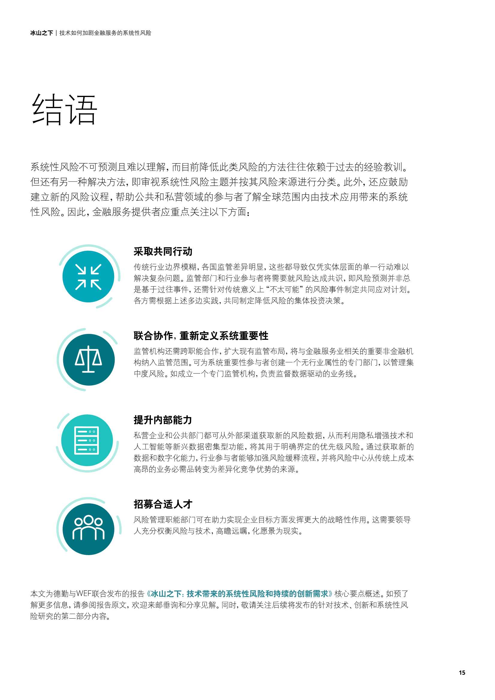 德勤：冰山之下，技术如何加剧金融服务的系统性风险