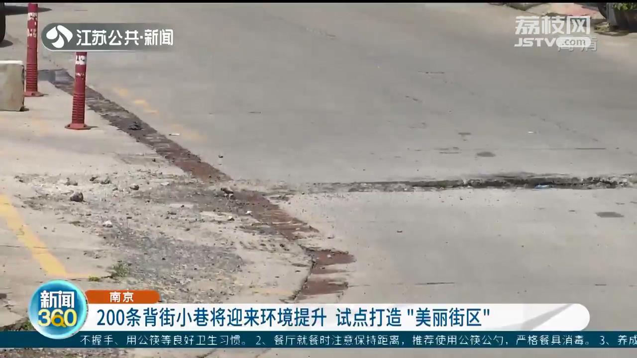 试点打造“美丽街区”南京200条背街小巷将迎来环境提升