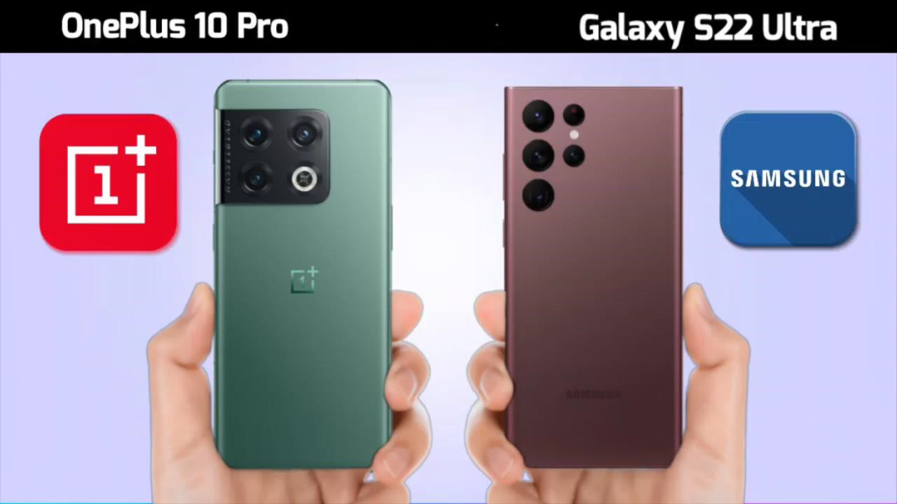 三星S22Ultra和一加10Pro哪个更值得购买？参数对比