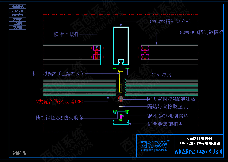 西創(chuàng)系統(tǒng)A類防火（3H）3mm精制鋼玻璃幕墻系統(tǒng)(圖5)