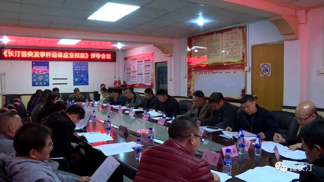 长汀县召开《长汀县突发事件总体应急预案》评审会