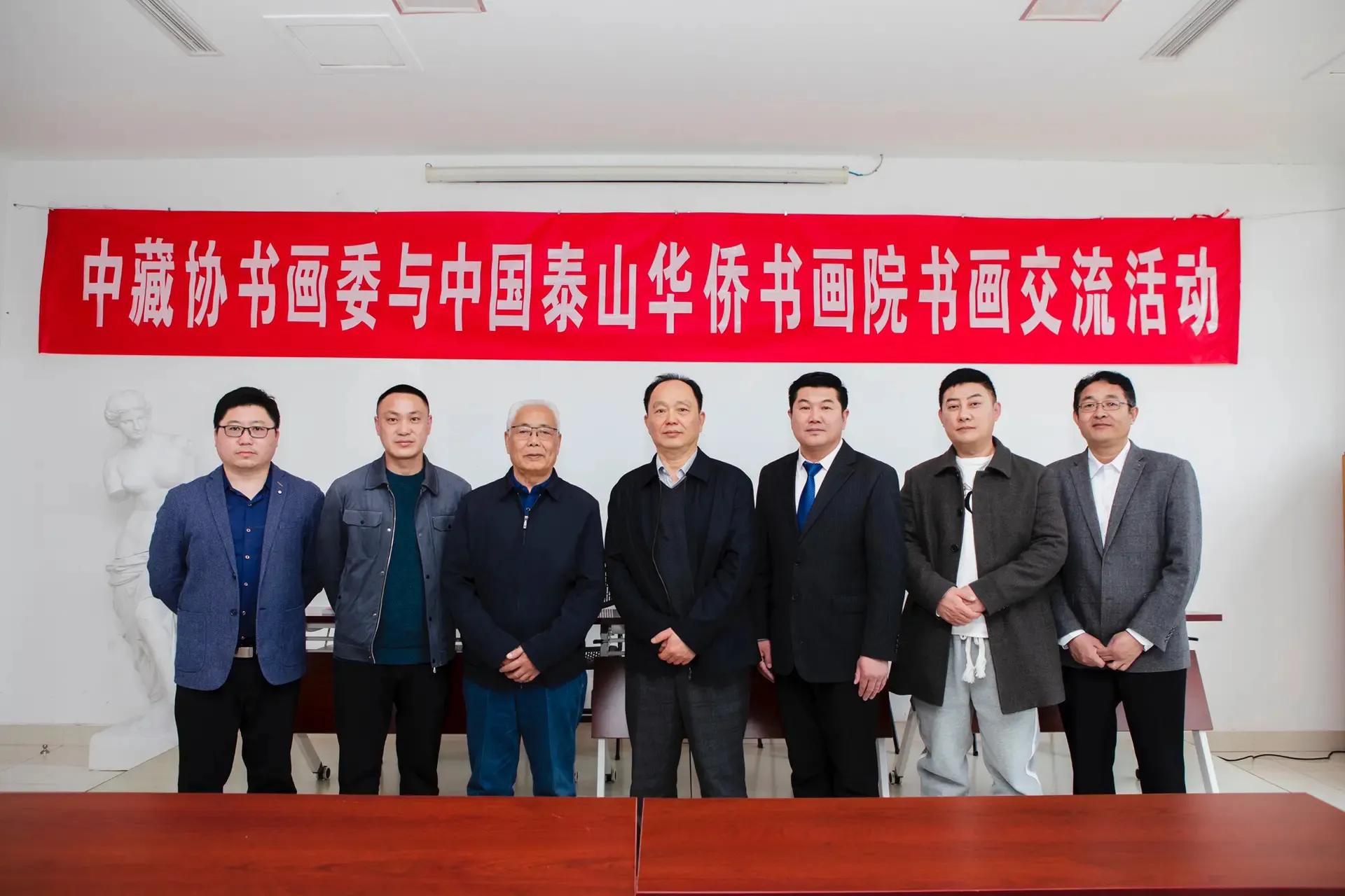 中藏协书画委和中国泰山华侨书画院进行书画交流