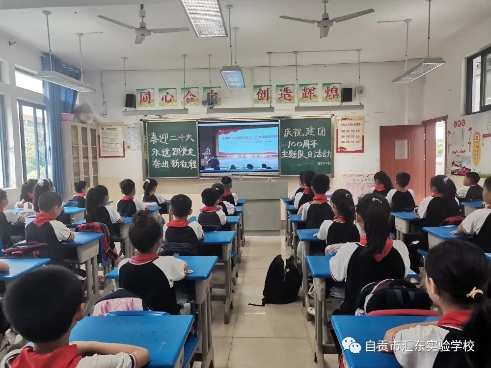 自贡市汇东实验学校庆祝建团100周年主题团日活动暨离队入团仪式