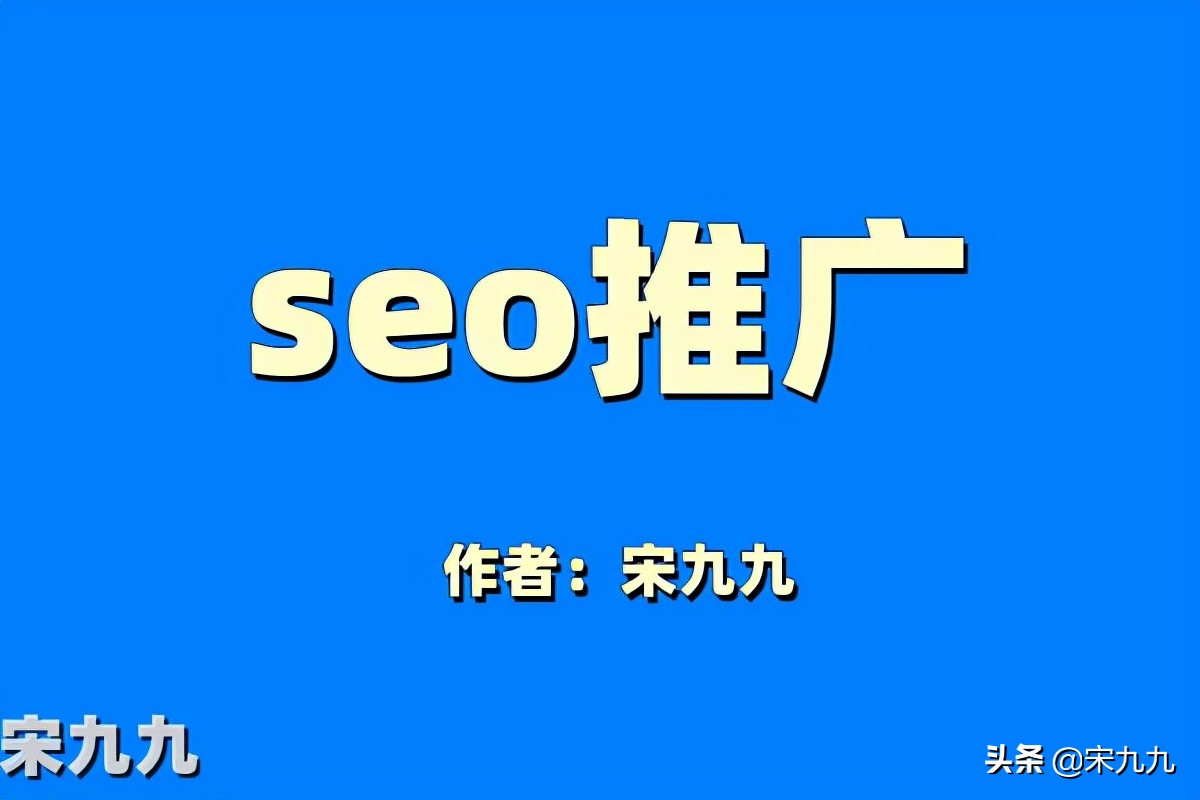 seo技术推广详解，SEO推广是什么？