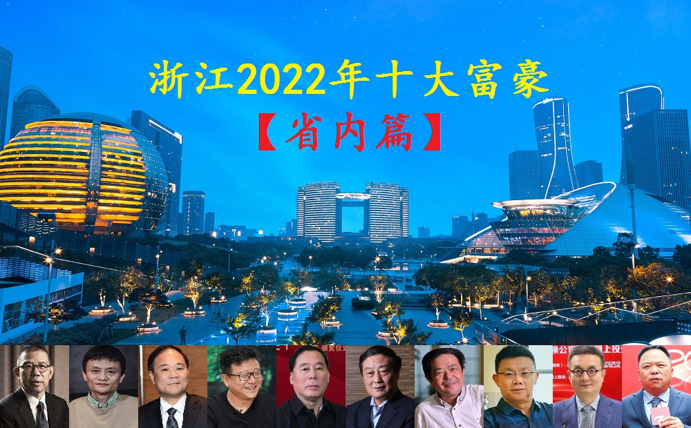 2022年浙江省首富出炉，他身价435亿！还有个“弟弟”也身家过百亿！