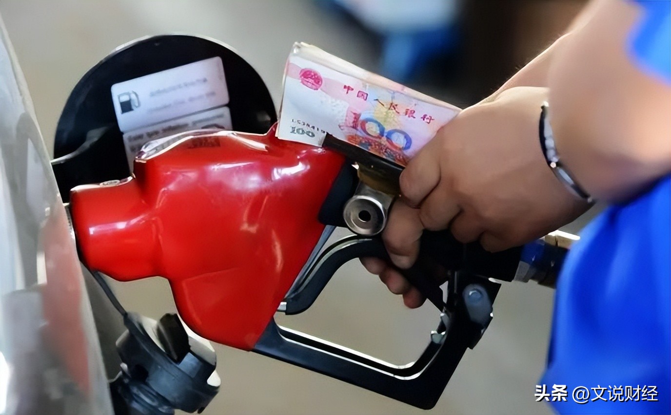 油价跟踪系列：今起油价再上调，加满一箱油多花4元