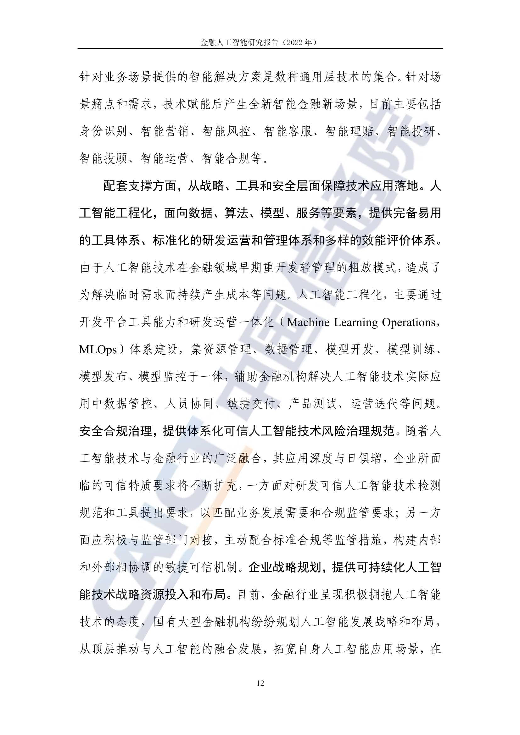 金融人工智能研究报告（2022）