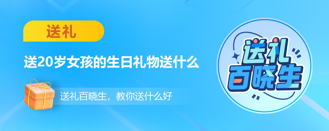 女孩20岁生日送什么礼物好（女儿二十岁生日送什么礼物有意义）