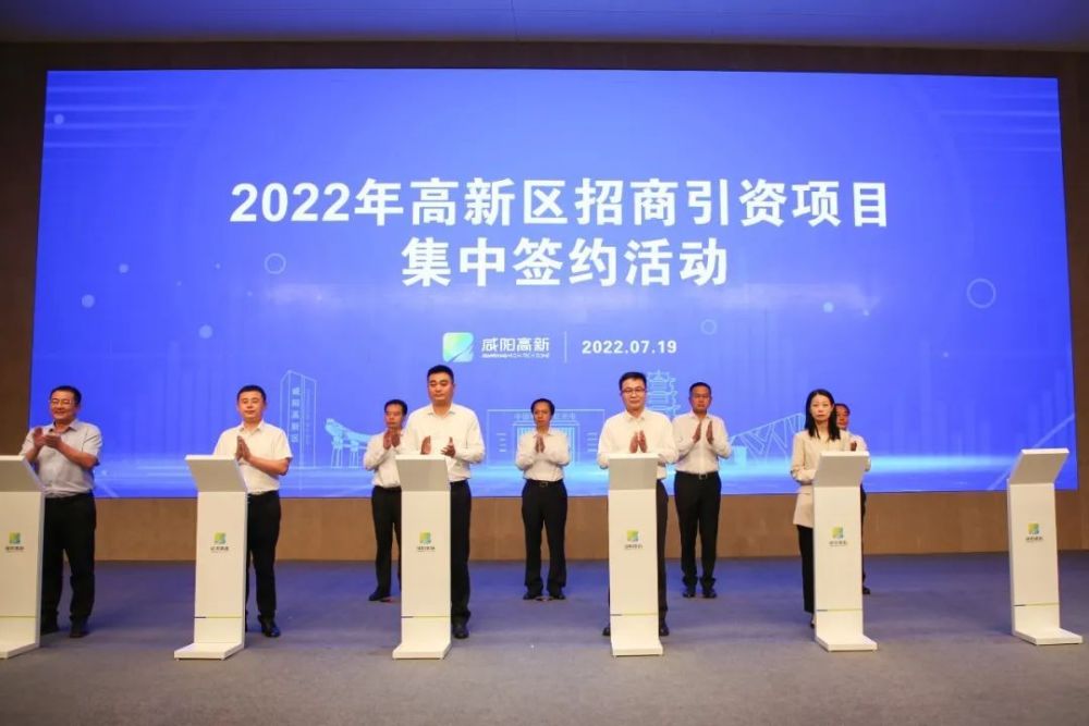 咸阳高新区18个招商引资项目集中签约