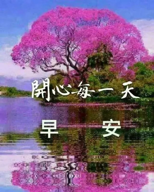 非常漂亮的周六早上好祝福图片 早上好问候语 愿你开心幸福 美满顺利图片