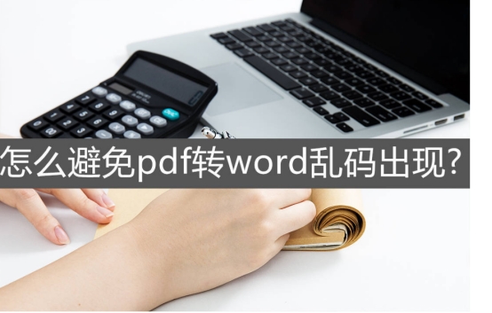 为什么pdf转word是乱码(pdf乱码怎么转word)