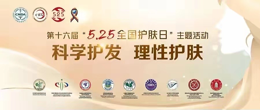 西安市红会医院将开展“5.25全国护肤日”系列活动