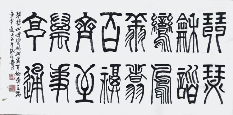 情系冬奧當代藝術名家作品展——著名書法家欽章舜作品展