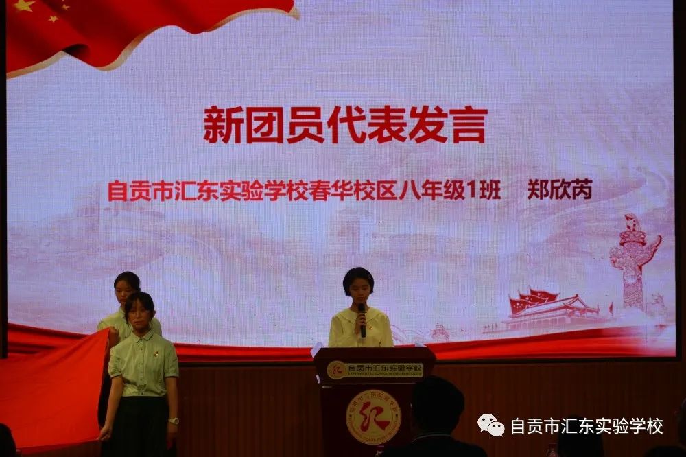 自贡市汇东实验学校庆祝建团100周年主题团日活动暨离队入团仪式