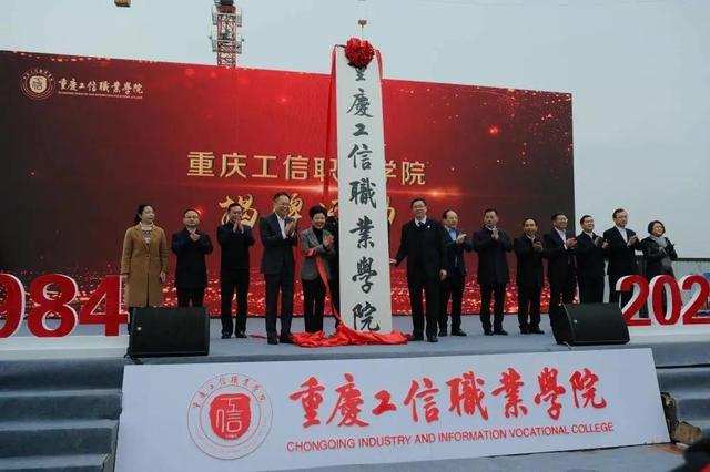 周口科技职业学院（重庆某高校揭牌了）