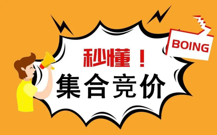 集合競價的技巧