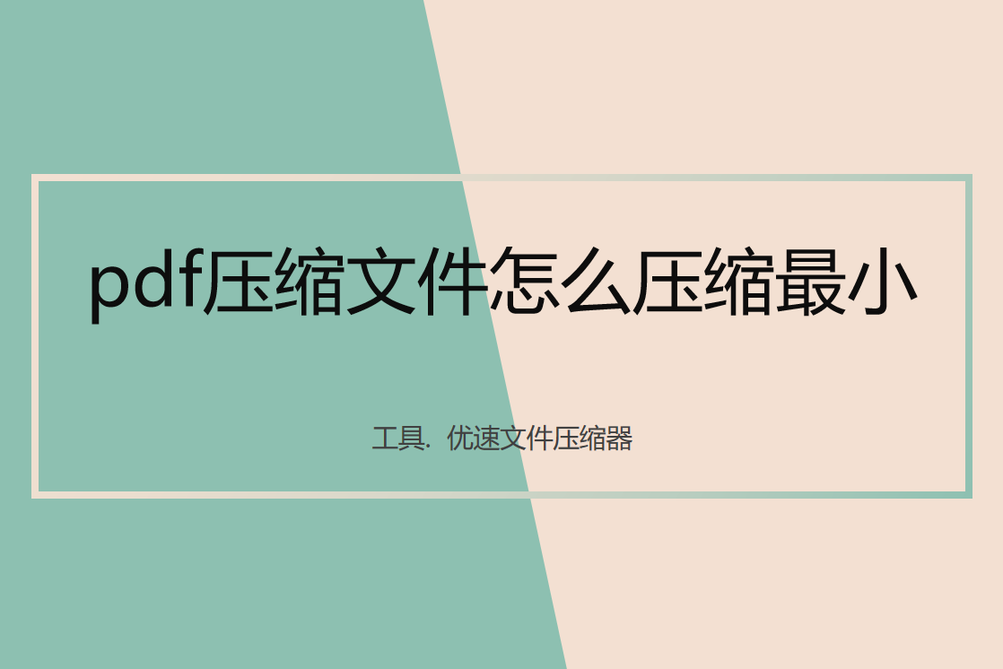 pdf压缩文件怎么压缩最小？