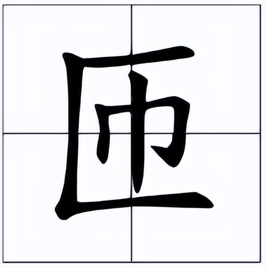 匝怎么读？匝的读音和意思