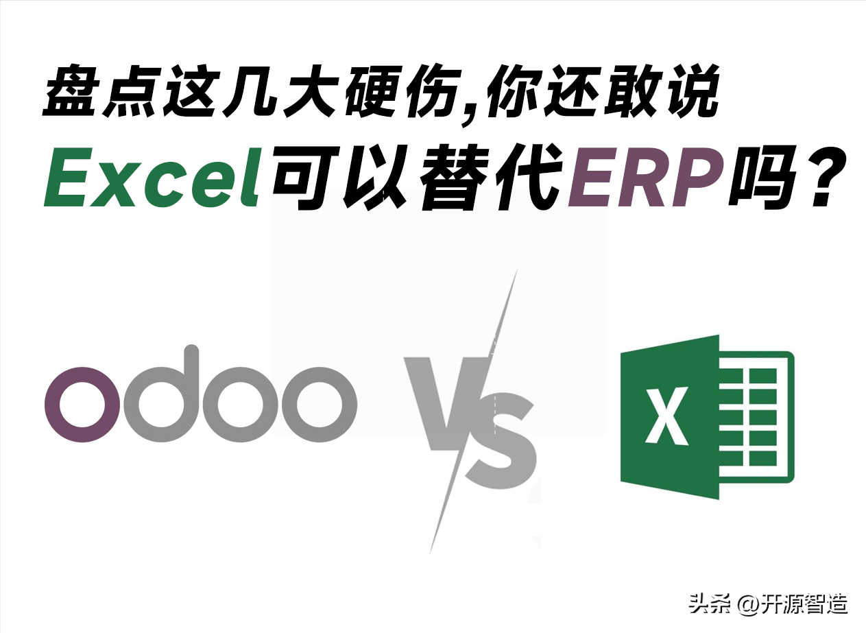 盘点这几大硬伤，你还敢说Excel可以替代ERP吗？