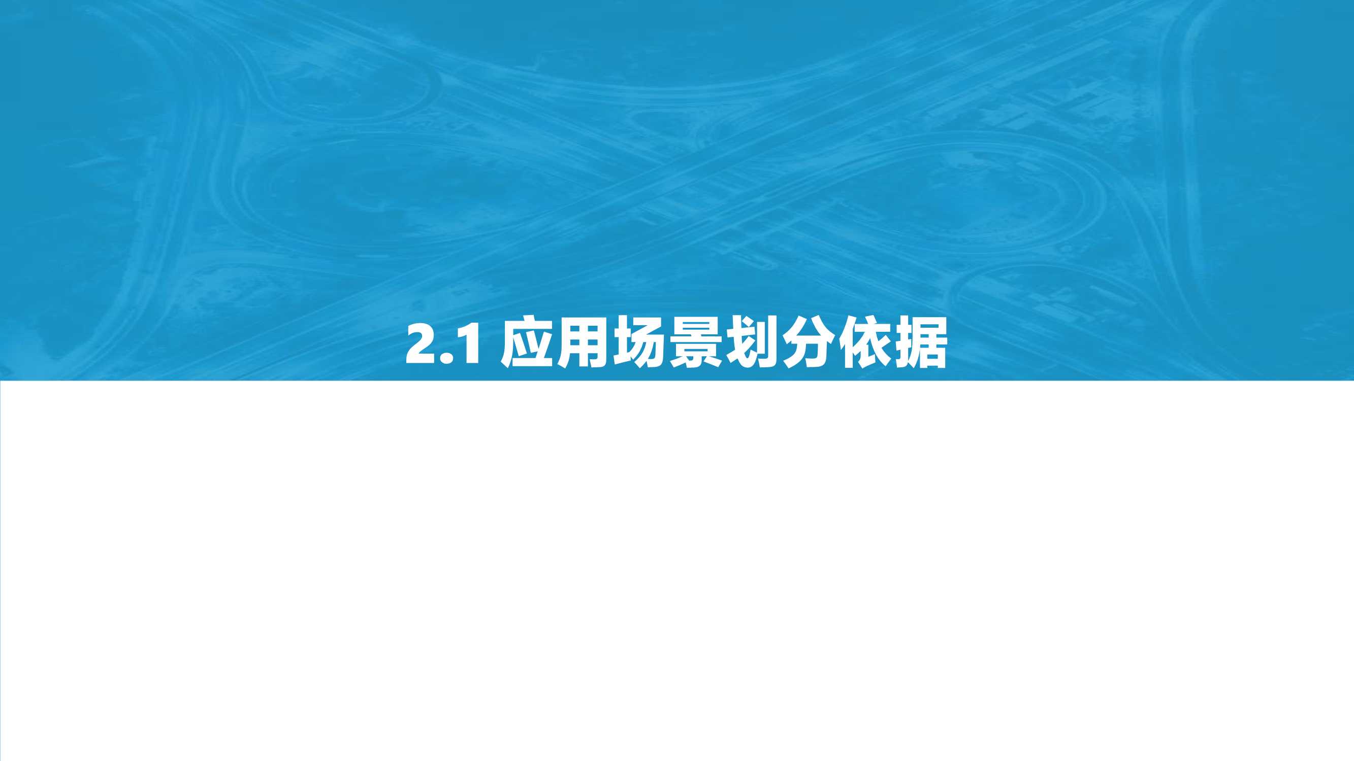 2021中国智慧城市AIoT应用研究
