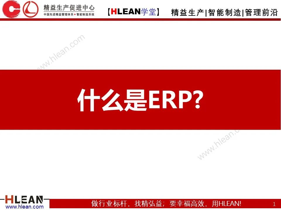 「精益学堂」ERP是什么？一个故事就读懂