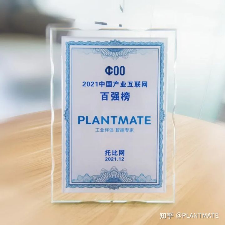 中控技术PLANTMATE入选2021中国产业互联网行业百强榜