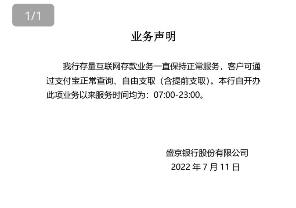 盛京银行发布业务声明：客户可通过支付宝正常查询、自由支取存款