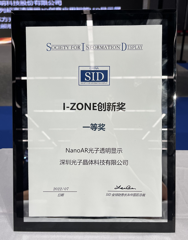 喜讯：光子晶体科技斩获2022世界显示大会《最佳创新技术奖》金奖