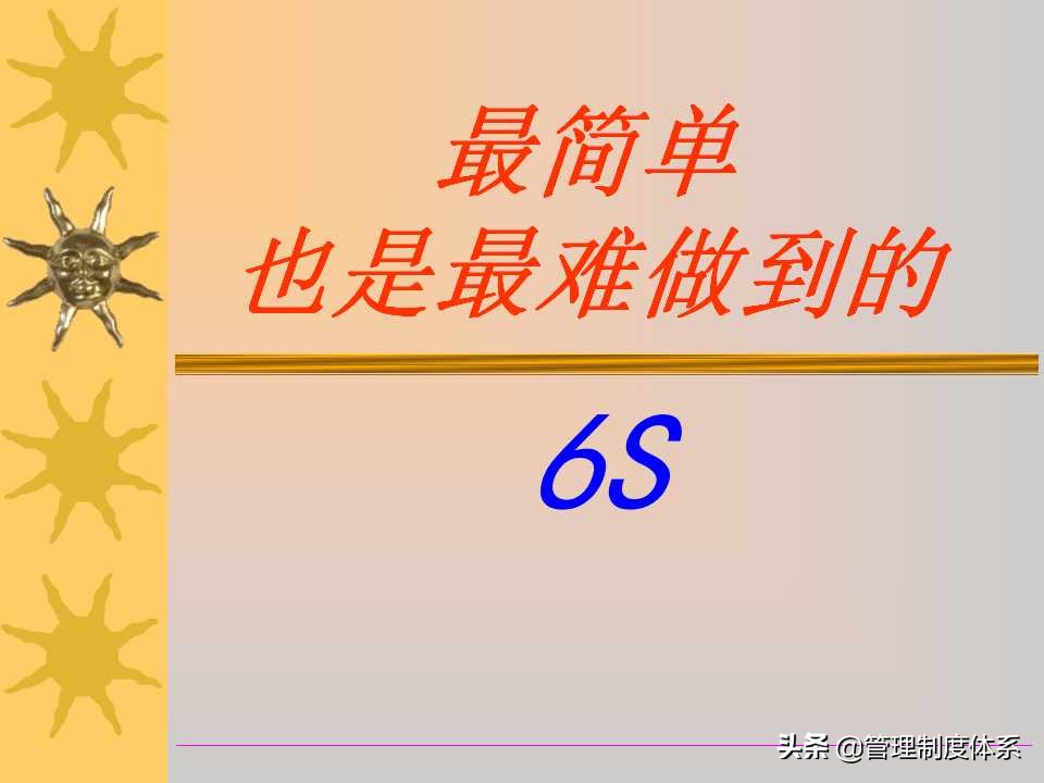 6S现场管理培训讲义（259页）